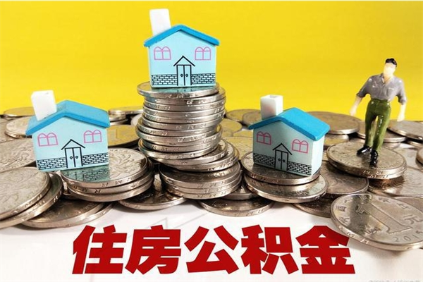 朔州辞职人员公积金帮取（辞职人员公积金怎么取）