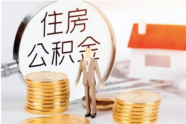 朔州公积金离职后重新就职能取出来吗（住房公积金离职后还可以取吗）