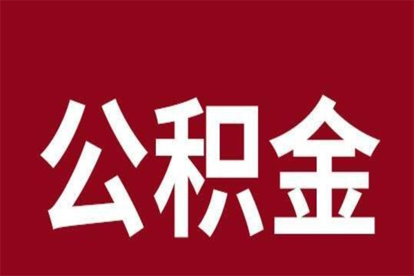 朔州本地人离职后公积金不能领取怎么办（本地职工离职后公积金多久可以取出来）