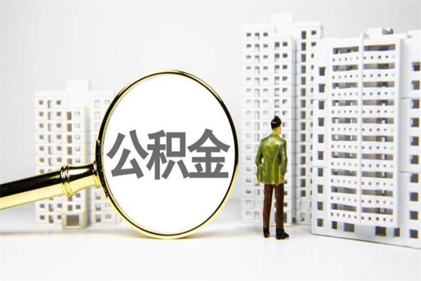 朔州市公积金怎样可以全部取（市公积金能取出来吗）