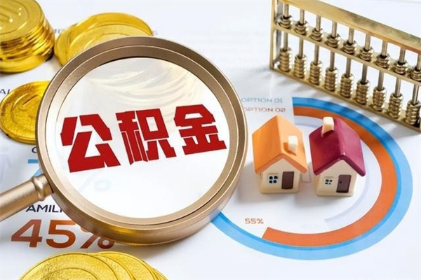 朔州封存公积金怎么取钱（封存的住房公积金怎么取）