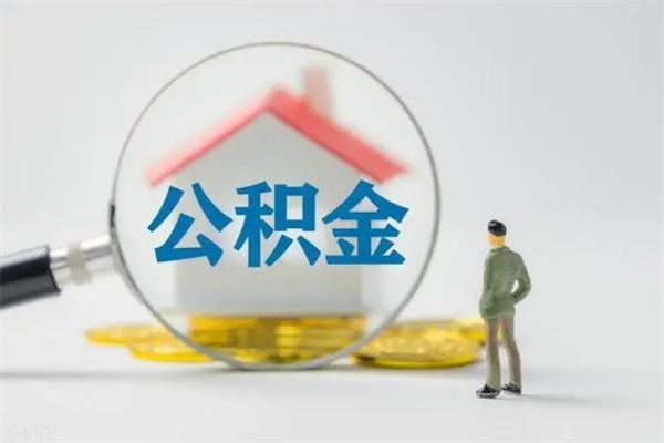 朔州2个月的住房公积金怎么取（公积金两个月能提出来吗）