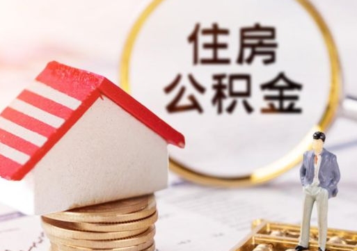 朔州个人住房公积金如何取出（个人住房公积金如何取出来）