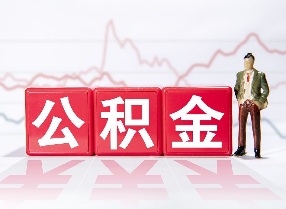 朔州当天离职可以取公积金吗（离职当月能提公积金吗）
