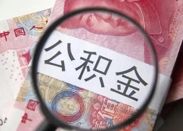 朔州离职后直接可以取住房公积金吗（离职之后能取公积金吗）