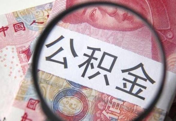 朔州辞职能提公积金吗（辞职可以取公积金吗）