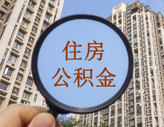朔州离职员工怎么取公积金（离职人员取住房公积金流程）