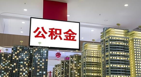 朔州公积金代提（代提公积金可靠吗）