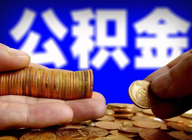 朔州辞职能提公积金吗（辞职可以取公积金吗）